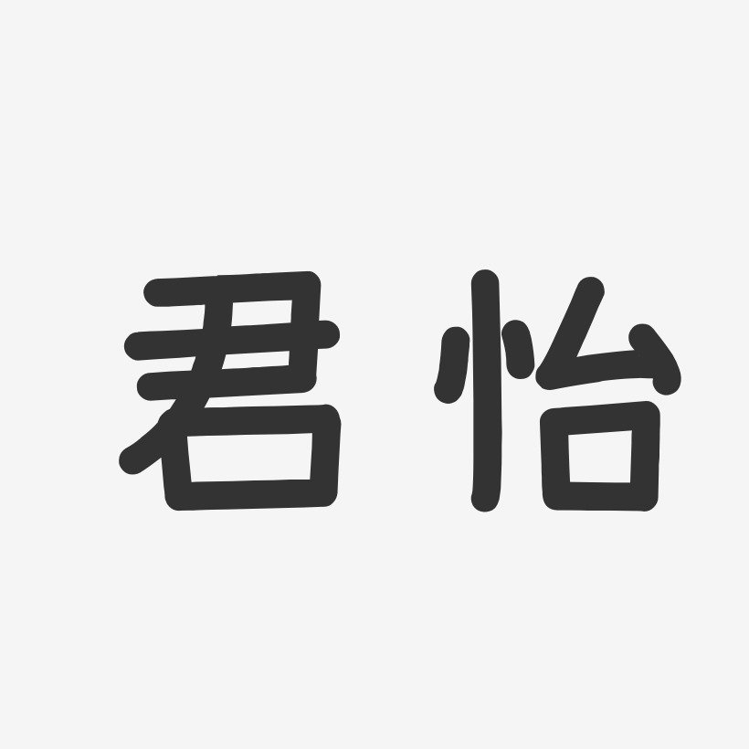 君怡-温暖童稚体字体签名设计