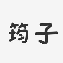 筠子-温暖童稚体字体签名设计