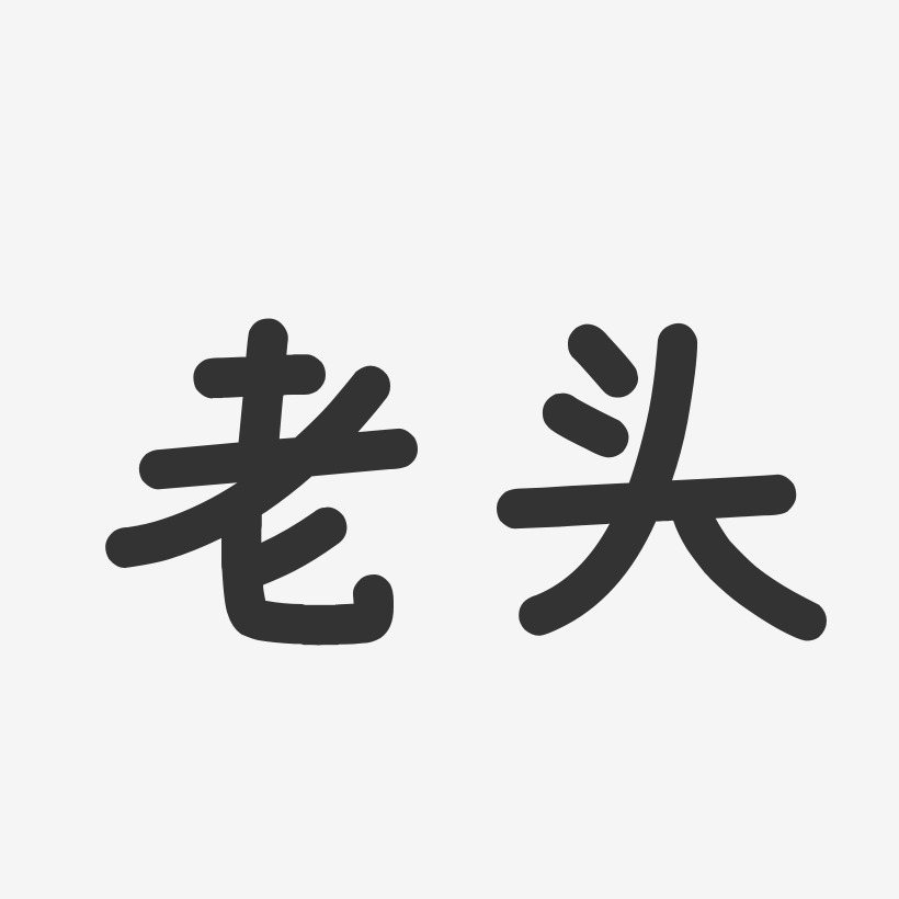 老头艺术字