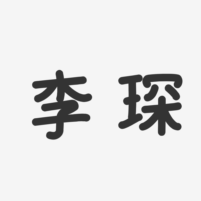 李琛-温暖童稚体字体签名设计
