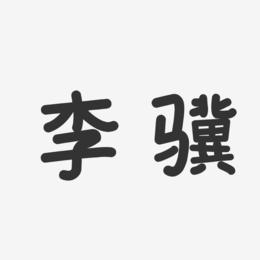 李骥-温暖童稚体字体签名设计