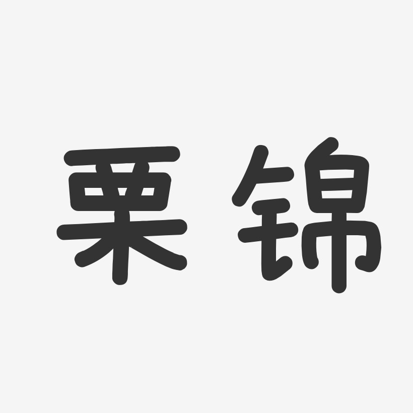 栗锦-温暖童稚体字体个性签名