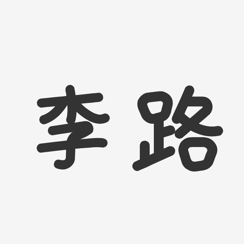 李路-温暖童稚体字体艺术签名