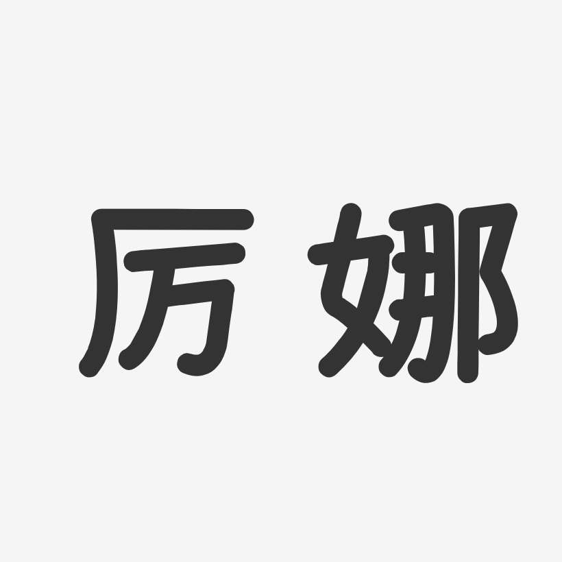 厉娜-温暖童稚体字体签名设计