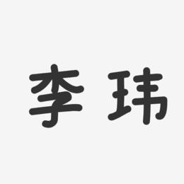 李玮-温暖童稚体字体签名设计