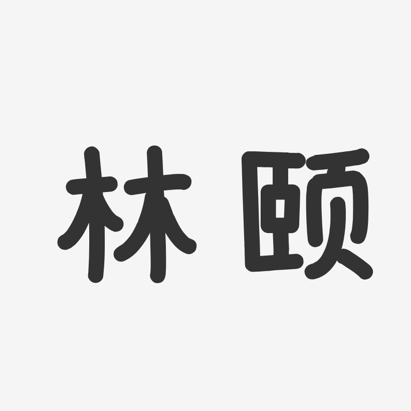 林颐-温暖童稚体字体艺术签名