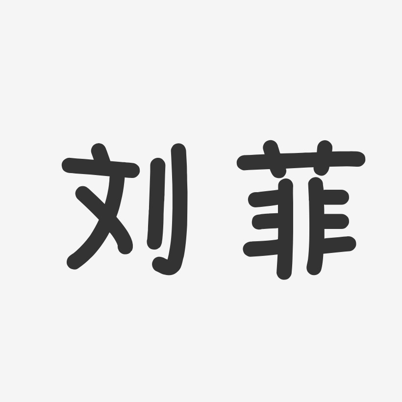 刘菲温暖童稚体字体免费签名