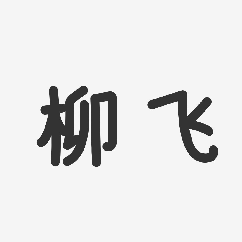 柳飞-温暖童稚体字体签名设计