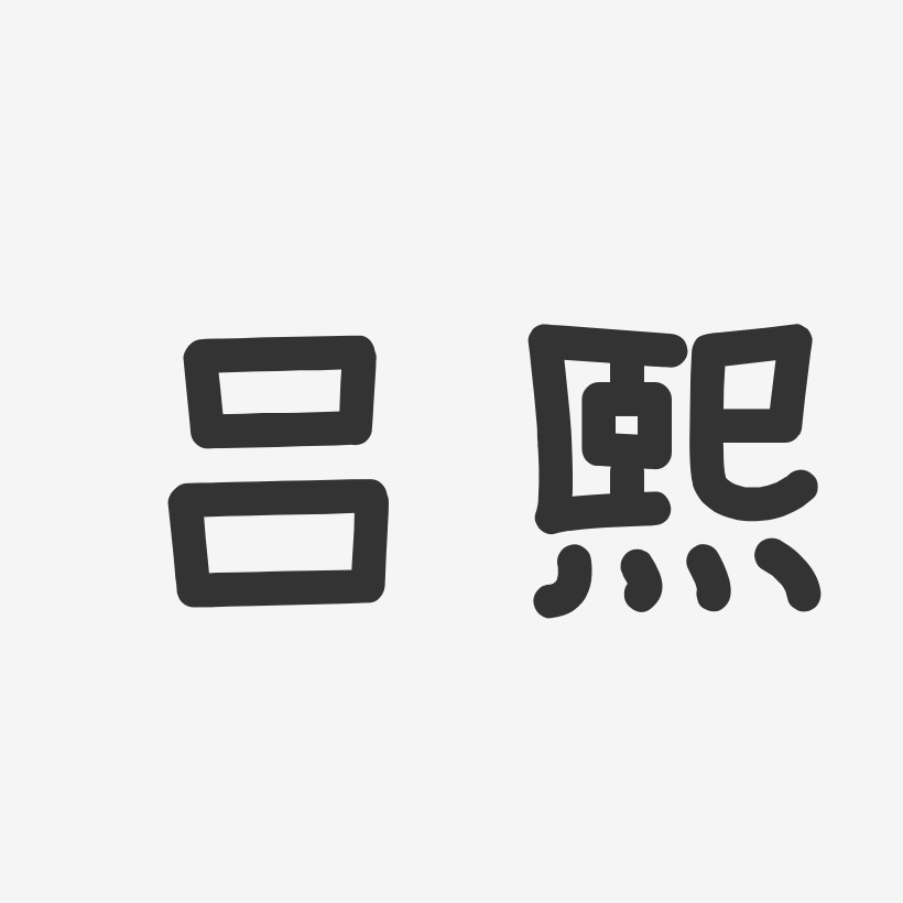 吕熙-温暖童稚体字体签名设计