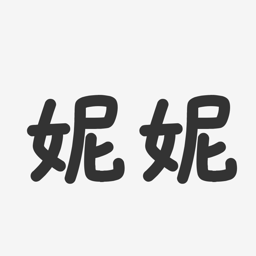 仔仔妮妮艺术字