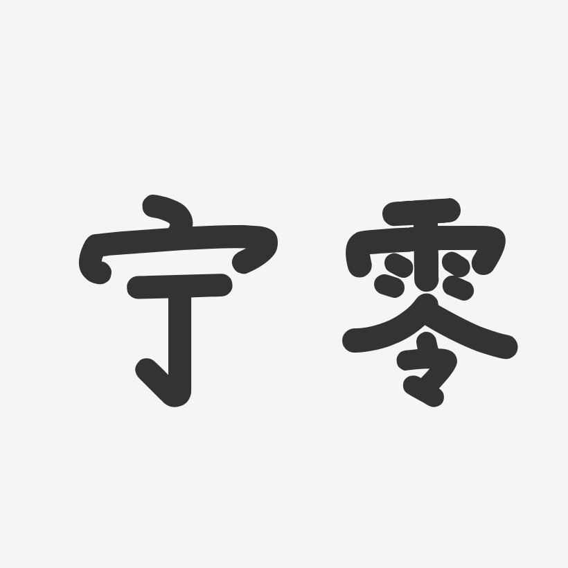 宁零-温暖童稚体字体签名设计