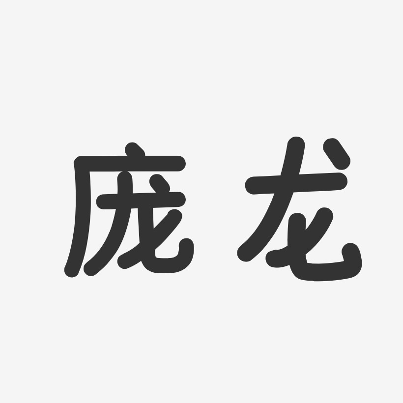 庞龙-温暖童稚体字体个性签名