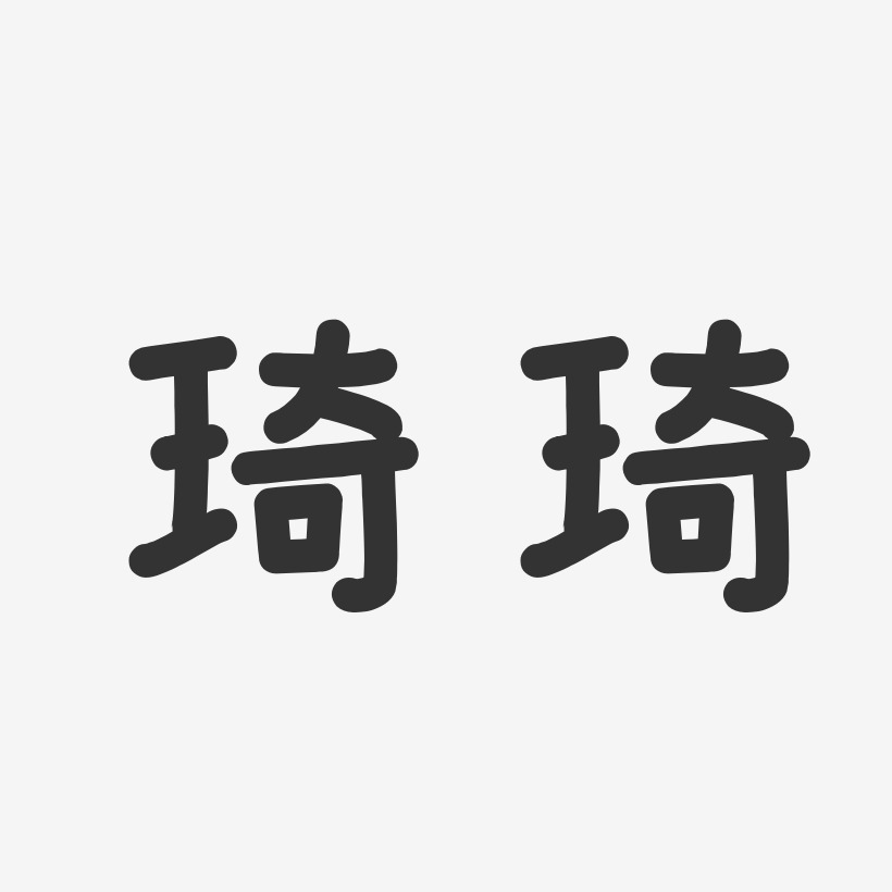 戴琦艺术字