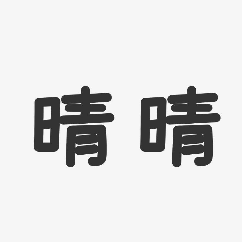 晴晴-温暖童稚体字体签名设计