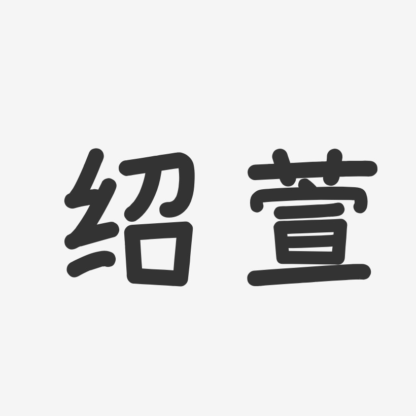 绍萱-温暖童稚体字体签名设计