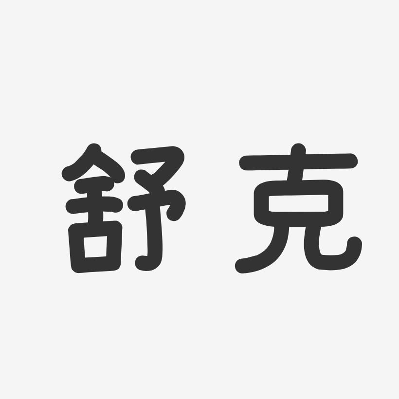舒克艺术字