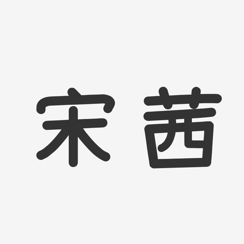 宋茜-温暖童稚体字体签名设计