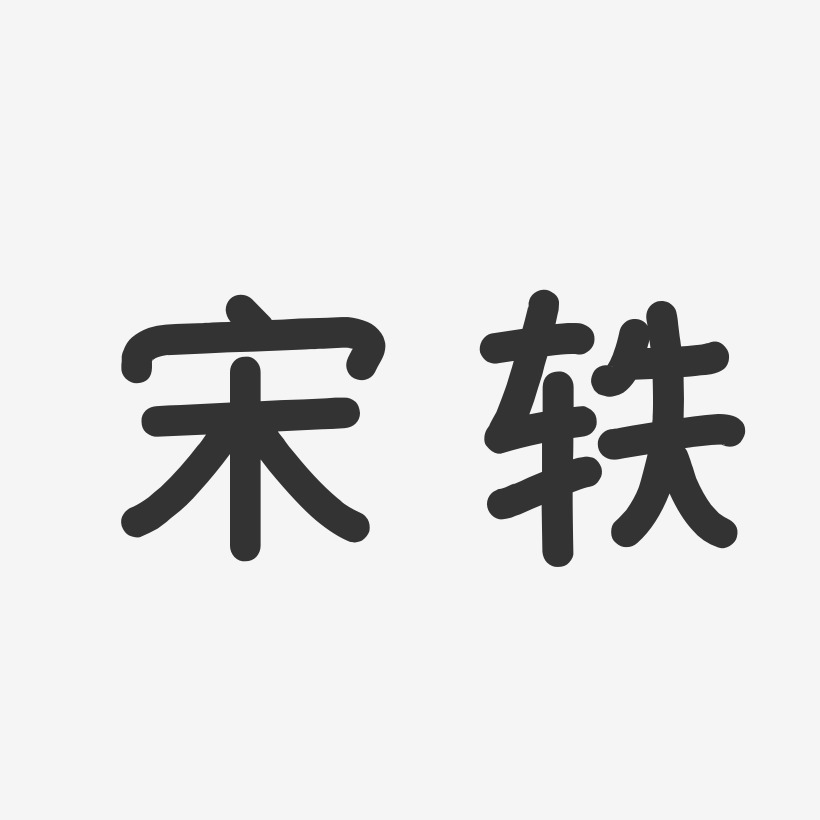 宋轶-温暖童稚体字体签名设计