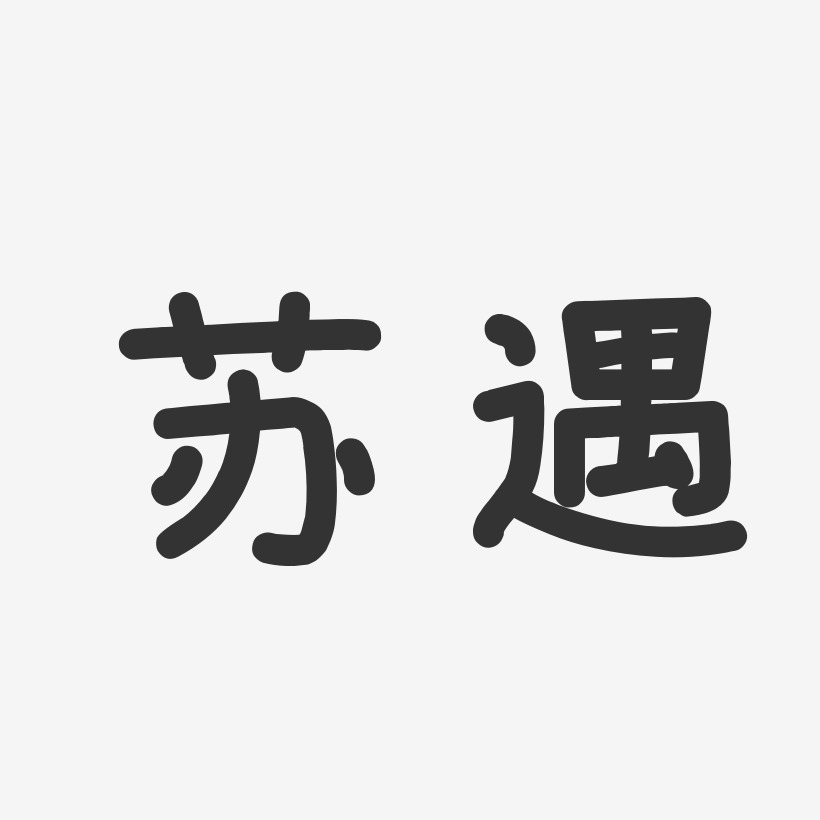 苏遇-温暖童稚体字体艺术签名