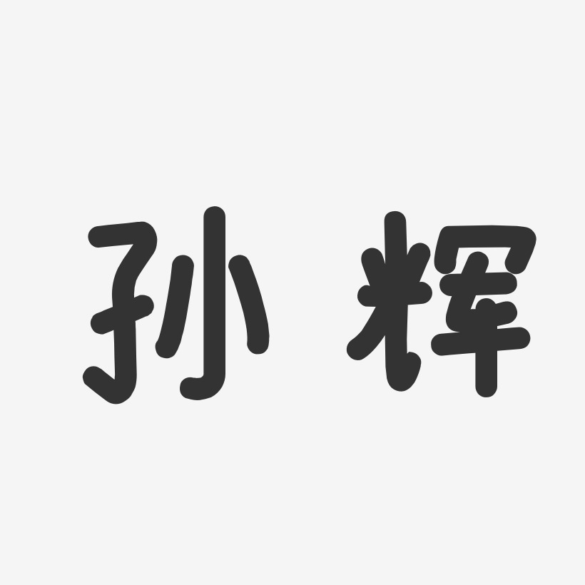 孙辉-温暖童稚体字体免费签名