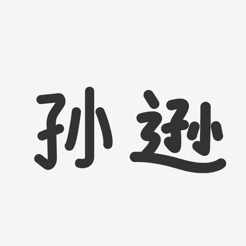 孙逊-温暖童稚体字体签名设计