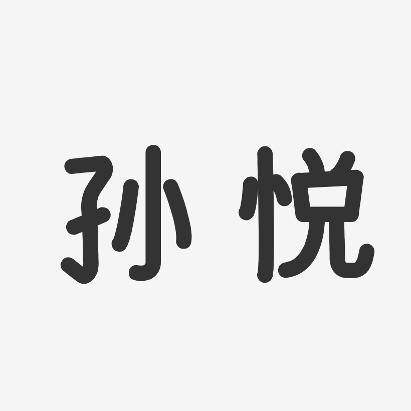 孙悦-温暖童稚体字体免费签名