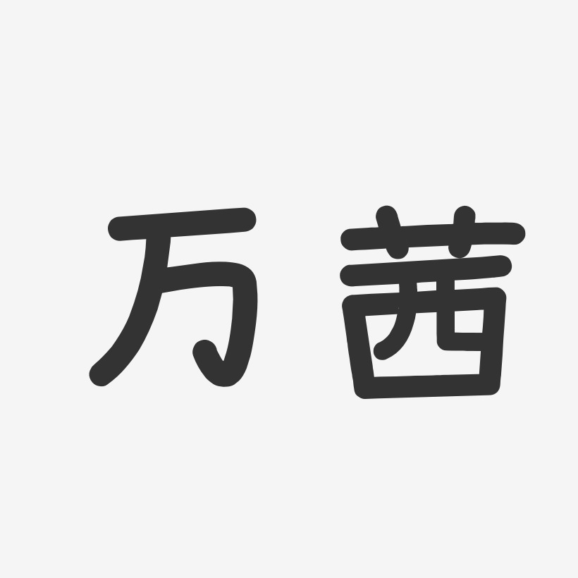 万茜艺术字