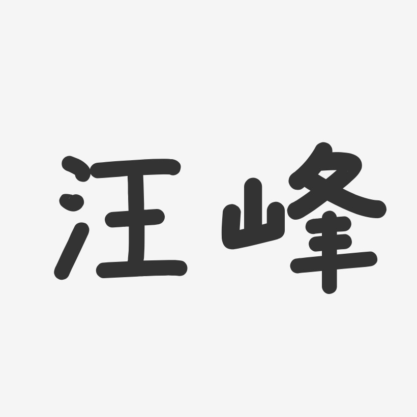 汪峰-温暖童稚体字体免费签名