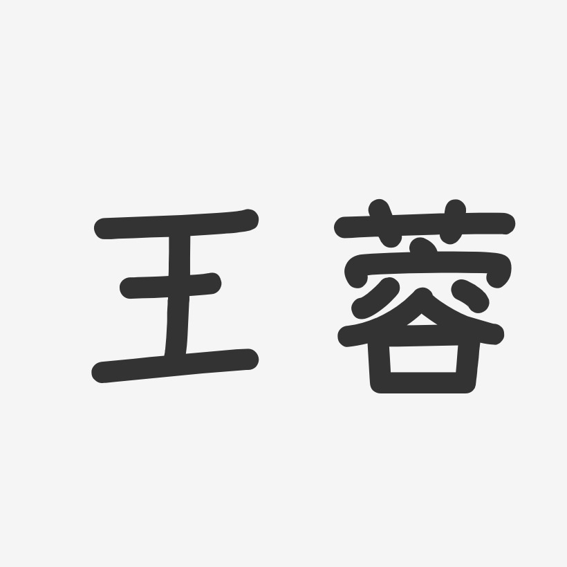 王蓉-温暖童稚体字体个性签名