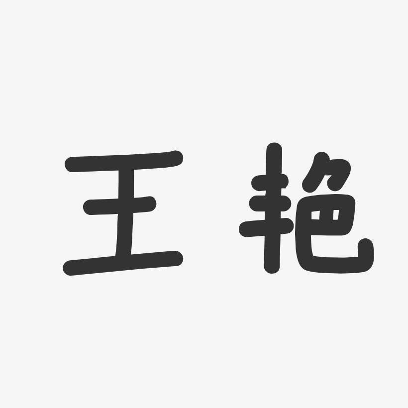 王艳-温暖童稚体字体签名设计