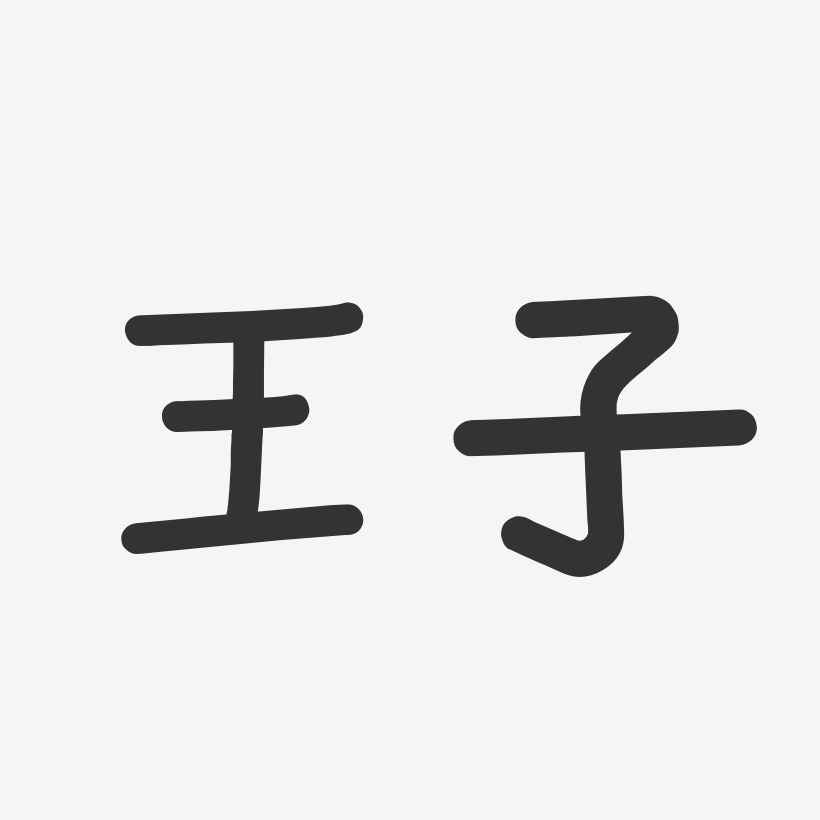 王子温暖童稚艺术字签名-王子温暖童稚艺术字签名图片下载-字魂网