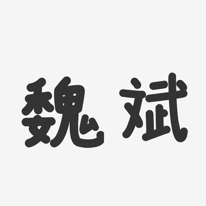 魏斌-温暖童稚体字体免费签名
