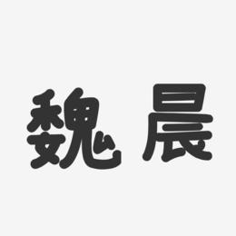 魏晨-温暖童稚体字体签名设计