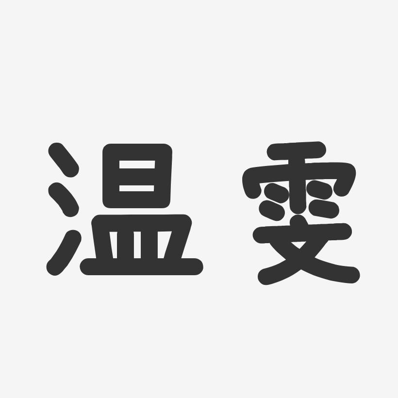 温雯-温暖童稚体字体签名设计