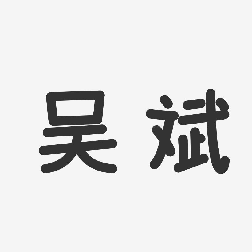 吴斌-温暖童稚体字体签名设计