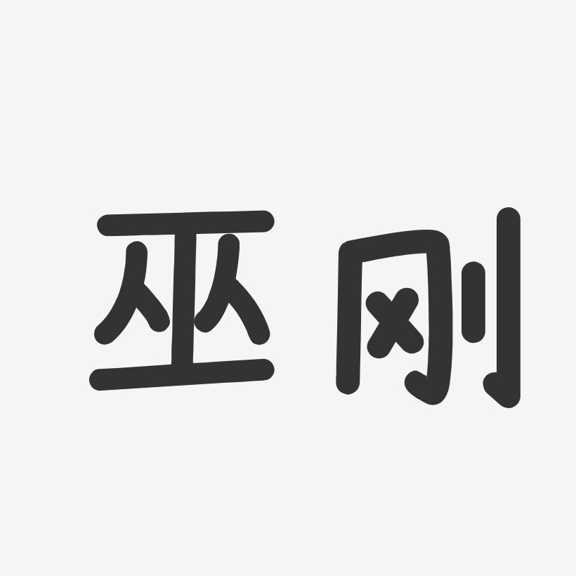 巫刚-温暖童稚体字体免费签名