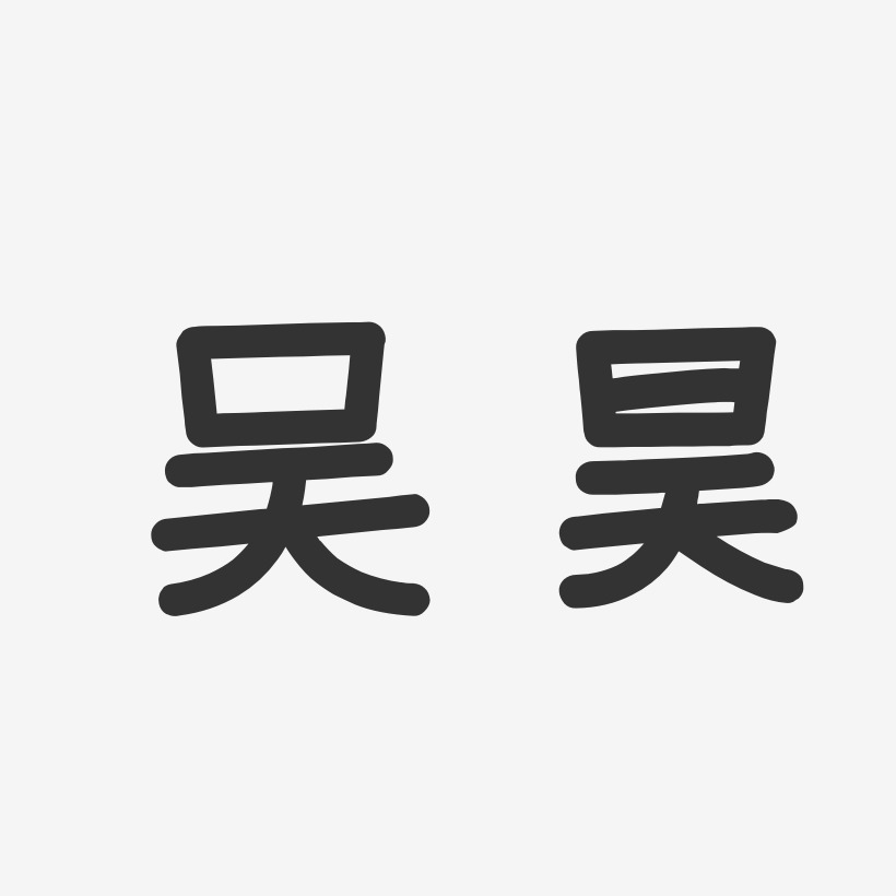 吴昊温暖童稚体字体签名设计