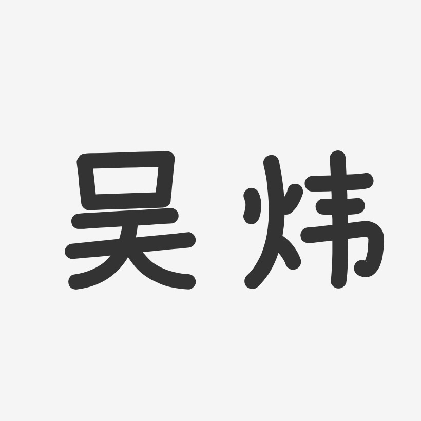 吴炜-温暖童稚体字体签名设计