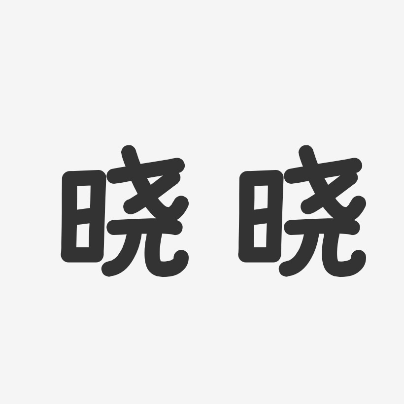 晓晓温暖童稚体字体签名设计