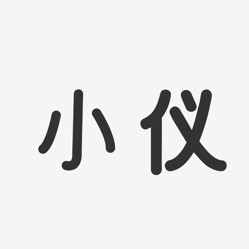 小仪-温暖童稚体字体艺术签名
