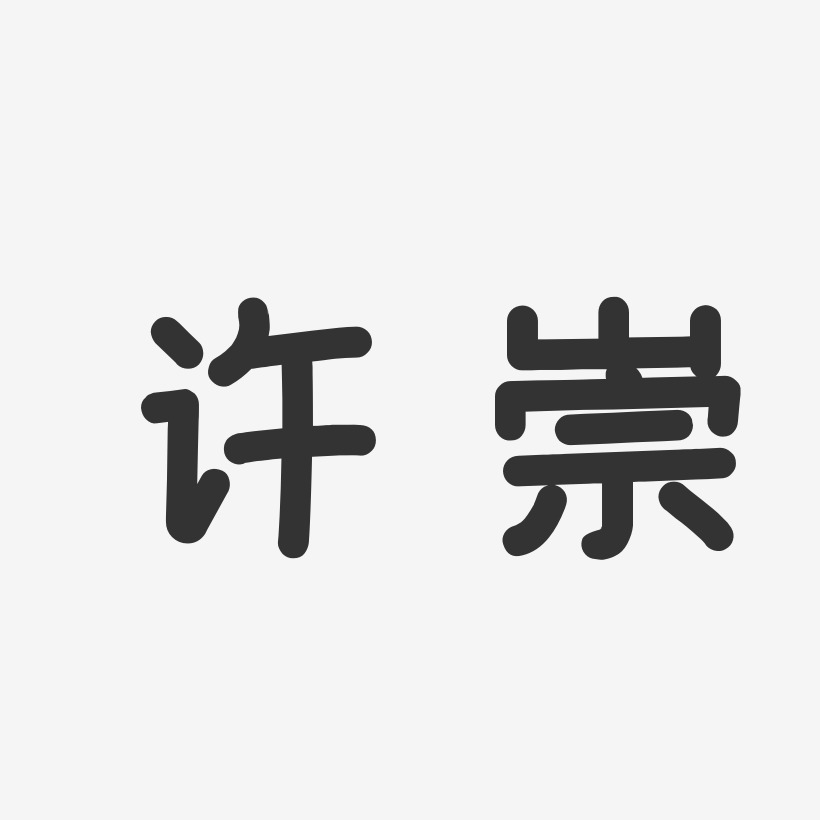 许崇温暖童稚体字体免费签名