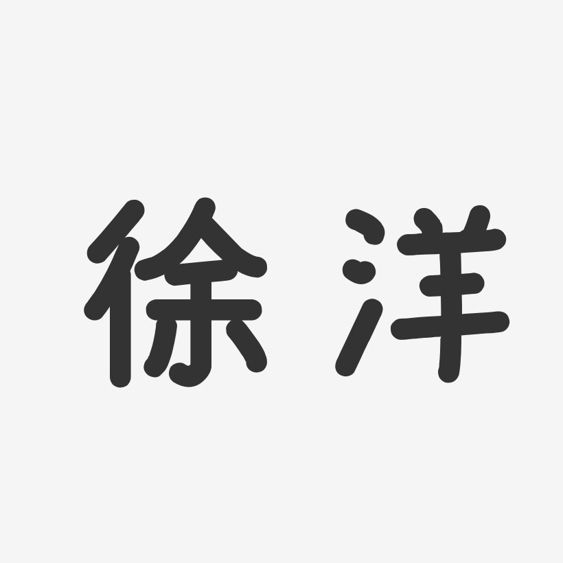 徐洋-温暖童稚体字体签名设计