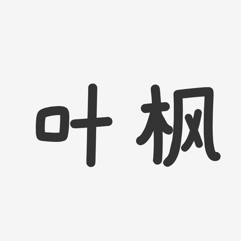 葉楓藝術字下載_葉楓圖片_葉楓字體設計圖片大全_字魂網