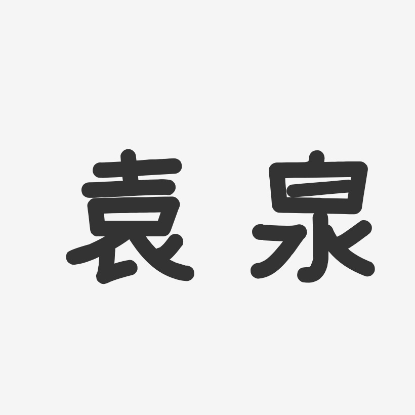 袁泉-温暖童稚体字体个性签名