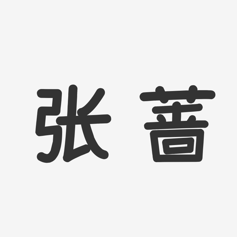 张蔷艺术字