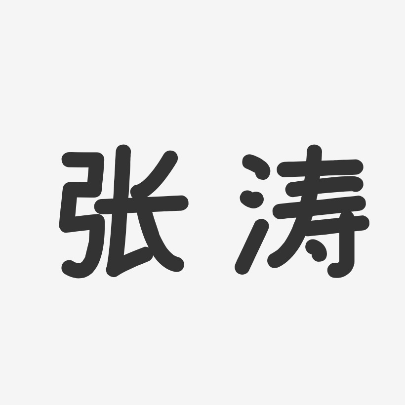 张涛艺术字