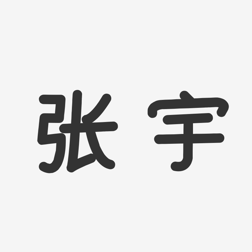 张宇温暖童稚体字体签名设计