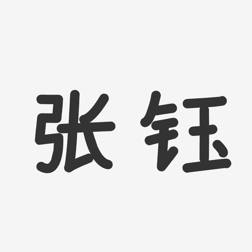 张钰-温暖童稚体字体签名设计