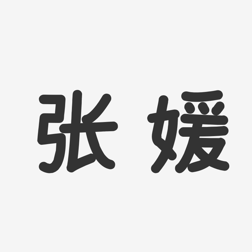 张媛-温暖童稚体字体个性签名