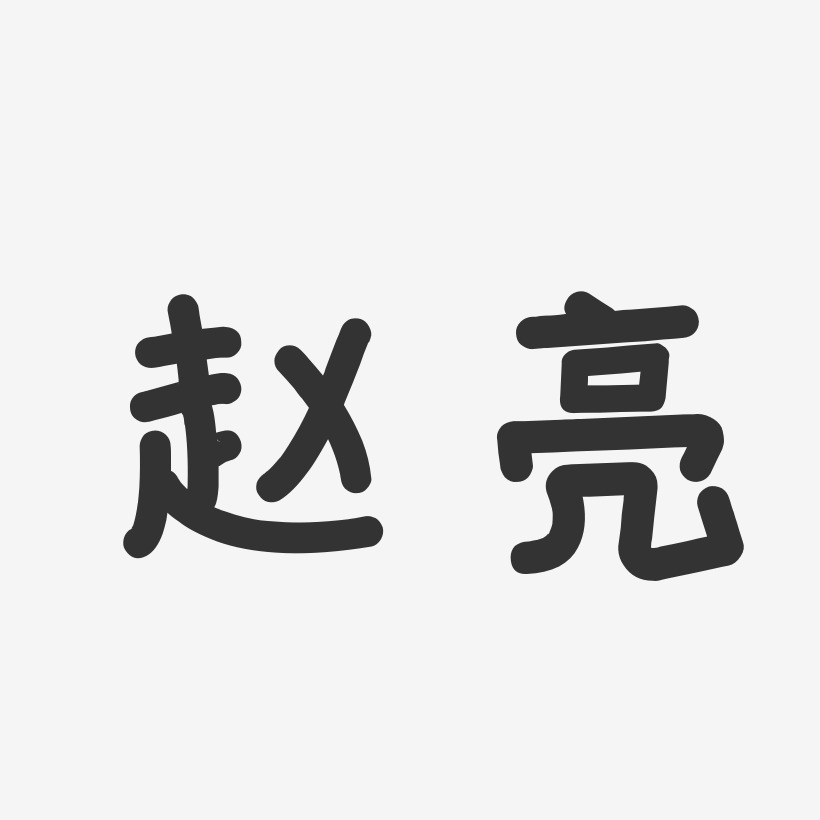 赵亮-温暖童稚体字体艺术签名